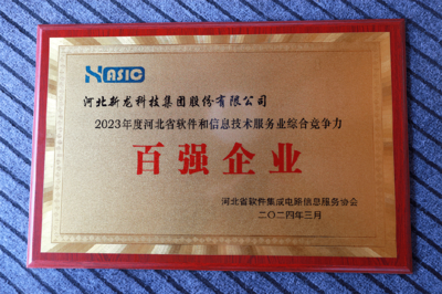 新龍科技集團(tuán)于河北省軟件協(xié)會五屆二次會員代表大會榮獲多項信息技術(shù)服務(wù)殊榮